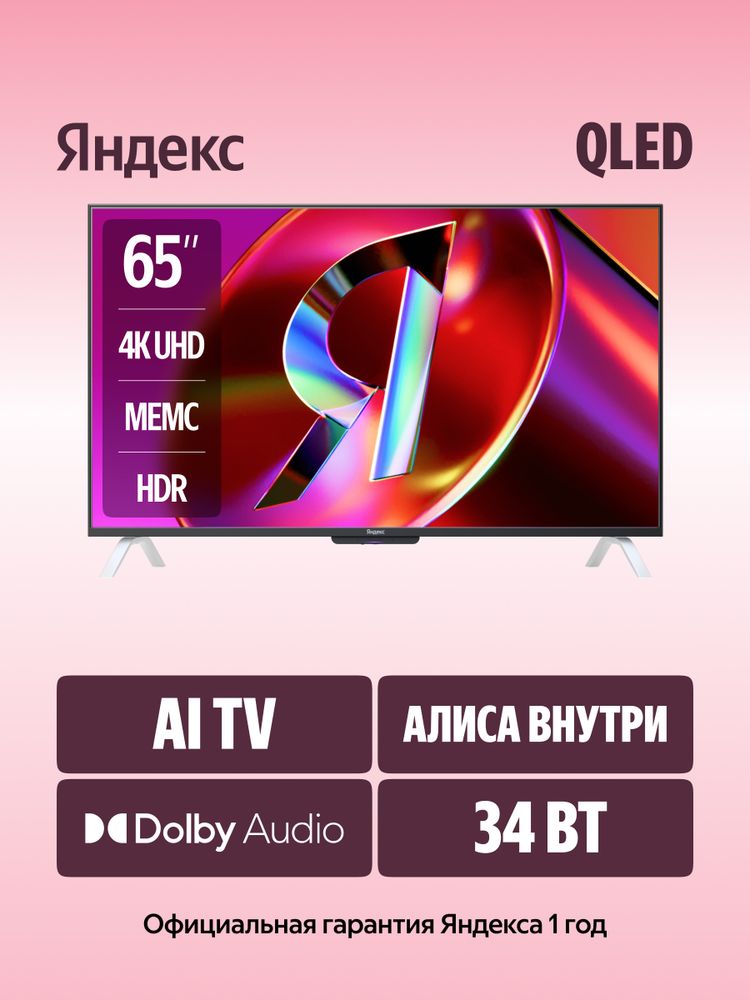 65" Телевизор Q-LED Яндекс ТВ Станция Бейсик (YNDX-00096)