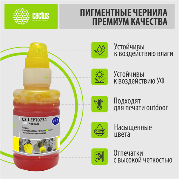 Cactus CS-I-EPT0734 желтый 100мл для Epson St С79/C110/СХ3900/CX4900/CX5900